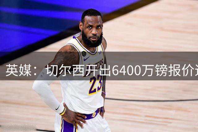 英媒：切尔西开出6400万镑报价追斯科特，已经被伯恩茅斯拒绝